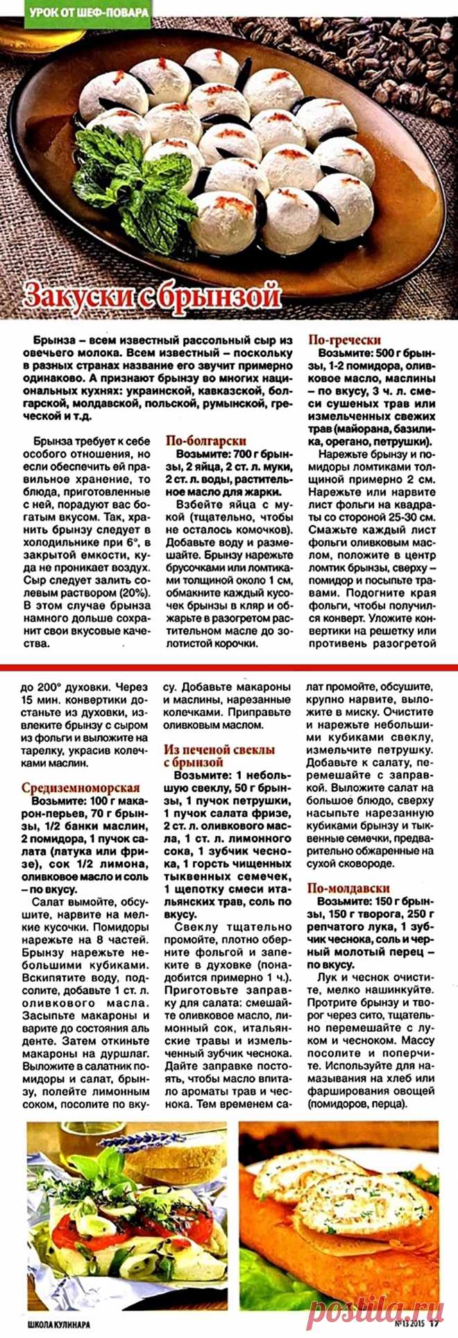 Закуски с брынзой