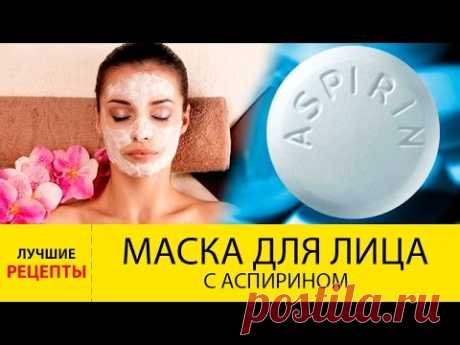 Маска для лица с аспирином. Лучшие РЕЦЕПТЫ масок с аспирином для лица