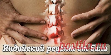 Золотой рецепт индейских лекарей. Избавьтесь от Боли в суставах, спине, ушибы. Это стоит попробовать немедленно. — Жизнь под Лампой!