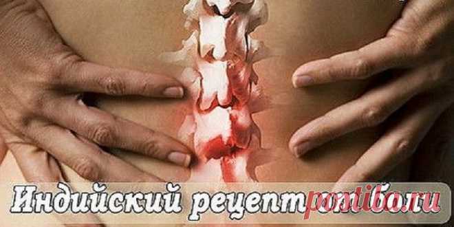 Золотой рецепт индейских лекарей. Избавьтесь от Боли в суставах, спине, ушибы. Это стоит попробовать немедленно. — Жизнь под Лампой!