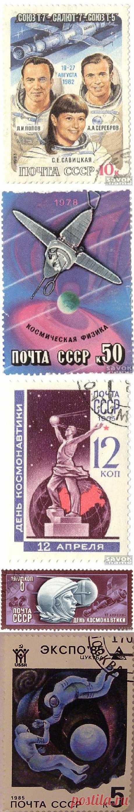 Почтовые марки СССР - космос