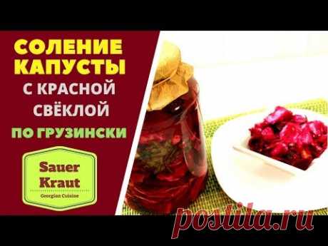 Соленая капуста по грузински Sauer Kraut