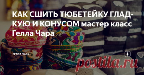 КАК СШИТЬ ТЮБЕТЕЙКУ ГЛАДКУЮ И КОНУСОМ мастер класс Гелла Чара Статья автора «ГЕЛЛА ЧАРА» в Дзене ✍: Очень легко быстро просто вы сошьете шапочку-основу (болванку), которую вы  стилизуете на своё усмотрение Наборы для рукоделия здесь https://vk.
