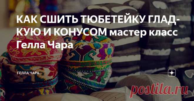 КАК СШИТЬ ТЮБЕТЕЙКУ ГЛАДКУЮ И КОНУСОМ мастер класс Гелла Чара Статья автора «ГЕЛЛА ЧАРА» в Дзене ✍: Очень легко быстро просто вы сошьете шапочку-основу (болванку), которую вы  стилизуете на своё усмотрение Наборы для рукоделия здесь https://vk.