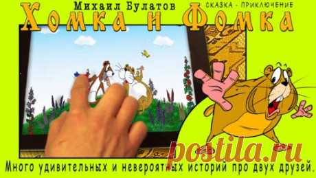 [Sale-iOS] Хомка и Фомка Приложение Врун одно из серии сказочных, смешных историй-приложений про хомяка Хомку и суслика Фомку от автора Михаила Булатова и большого коллектива художников-аниматоров и программистов. В них рассказываются, в понятной для малышей,детей форме истории Хомки и Фомки,а также их соседей. 15 руб. -&gt; Бесплатно Ссылка: ====================== #app_store #распродажа@app_4u