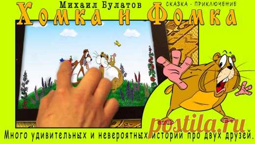 [Sale-iOS] Хомка и Фомка Приложение Врун одно из серии сказочных, смешных историй-приложений про хомяка Хомку и суслика Фомку от автора Михаила Булатова и большого коллектива художников-аниматоров и программистов. В них рассказываются, в понятной для малышей,детей форме истории Хомки и Фомки,а также их соседей. 15 руб. -> Бесплатно Ссылка: ====================== #app_store #распродажа@app_4u