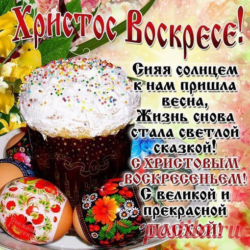 Пасха́льное приве́тствие (также христо́сование) — обычай, распространённый среди православных, древневосточных и других христиан, приветствовать друг друга в первый день Пасхи и в течение последующих сорока дней до самого отдания Пасхи радостным возгласом «Христо́с воскре́се!» и отвечать «Вои́стину воскре́се!», соединённым с троекратным поцелуем.