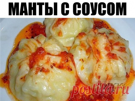 Манты с соусом-сантан