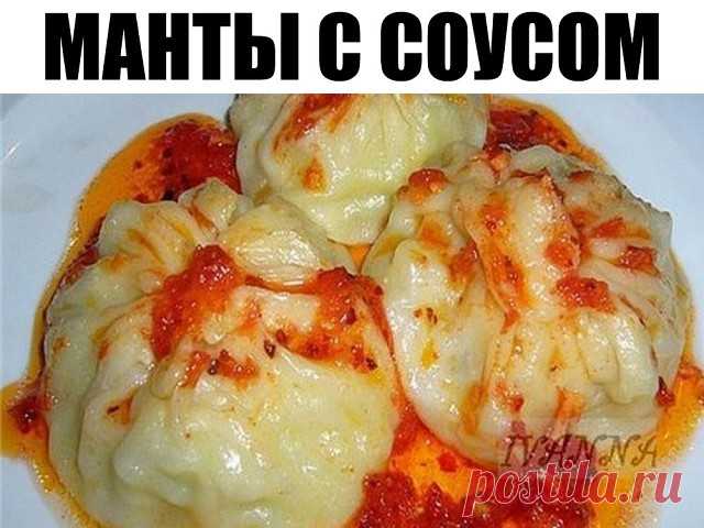 Манты с соусом-сантан