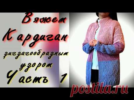 БЕСПЛАТНЫЙ МАСТЕР КЛАСС/МОДНЫЙ ТРЕХЦВЕТНЫЙ КАРДИГАН ЗИГЗАГООБРАЗНЫМ УЗОРОМ/ЦЕЛЬНОВЯЗАННАЯ ПЛАНКА