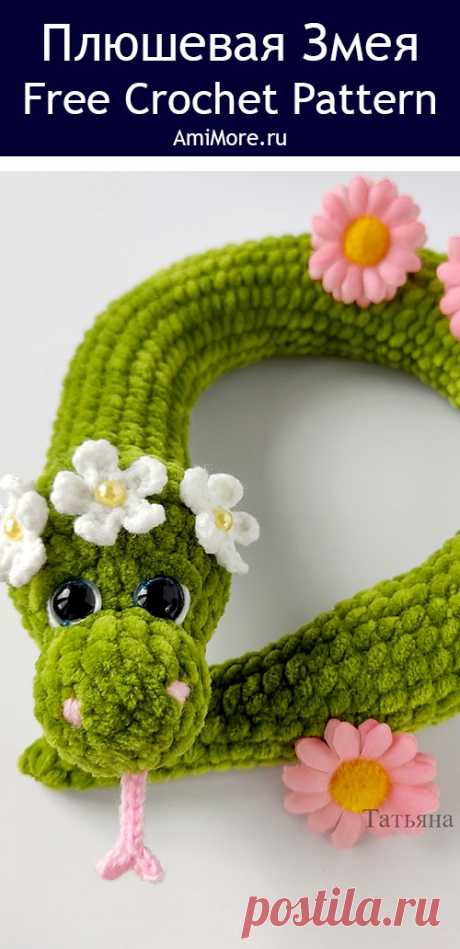 PDF Плюшевая Змея крючком. FREE crochet pattern; Аmigurumi toy patterns. Амигуруми схемы и описания на русском. Вязаные игрушки и поделки своими руками #amimore - плюшевая змея, длинная змейка из плюшевой пряжи, большая змея.