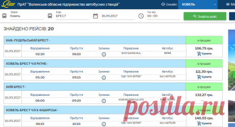 Пошук рейсів | ПрАТ &quot;Волинське обласне підприємство автобусних станцій&quot;