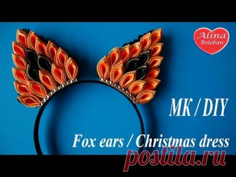 Ушки Лисы Канзаши. Новогодний ободок для волос / Fox ears. Christmas dress