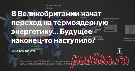В Великобритании начат переход на термоядерную энергетику... Будущее наконец-то наступило? В самый разгар масштабного энергетического кризиса правительство Великобритании опубликовало доктрину по переходу на термоядерную энергетику в стране, а также по экспорту термоядерных технологий по всему миру в последующие десятилетия.  Будущее наконец-то наступило?! Человечество будет обеспечено экологически чистым, бесконечным и мощным источником энергии?! Энергетический кризис буд...