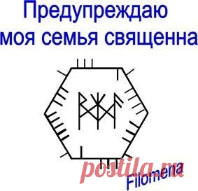 Став Предупреждаю моя семья священна. Автор Filomena