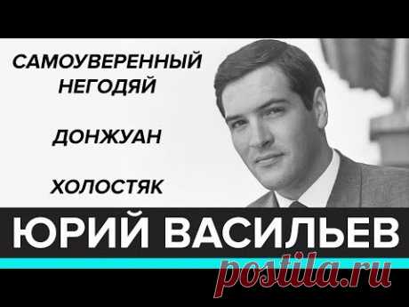"Раскрывая тайны звезд": Юрий Васильев  самоуверенный негодяй, донжуан и холостяк - Москва 24