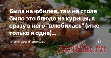 Была на юбилее, там на столе было это блюдо из курицы, я сразу в него "влюбилась" (и не только я одна)... В первые я ее попробовала на празднование юбилея у моей знакомой, примерно месяц назад.  Курица получается настолько вкусной, что на праздничном столе пользовалась огромной популярностью, ну конечно без рецепта я не ушла и теперь при случаи повторяю дома.
***************************
Рецепт:
Курица -1 кг.