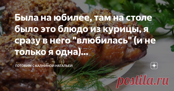 Была на юбилее, там на столе было это блюдо из курицы, я сразу в него 