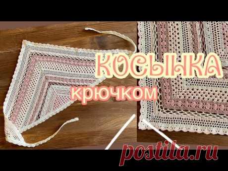 КОСЫНКА крючком. ВЯЖЕМ вместе. CROCHET BANDANA.