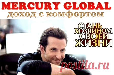 ✦➤ MERCURY GLOBAL – ДОХОД С КОМФОРТОМ | Facebook - Людмила Коваленко