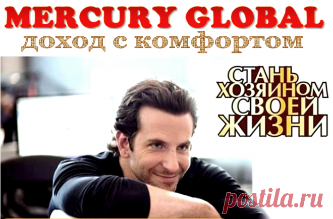 ✦➤ MERCURY GLOBAL – ДОХОД С КОМФОРТОМ | Facebook - Людмила Коваленко