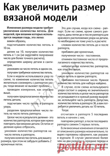 Как увеличить размер вязаной модели.