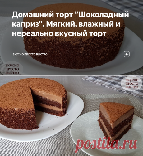 Домашний торт ”Шоколадный каприз”. Мягкий, влажный и нереально вкусный торт | Вкусно Просто Быстро | Яндекс Дзен