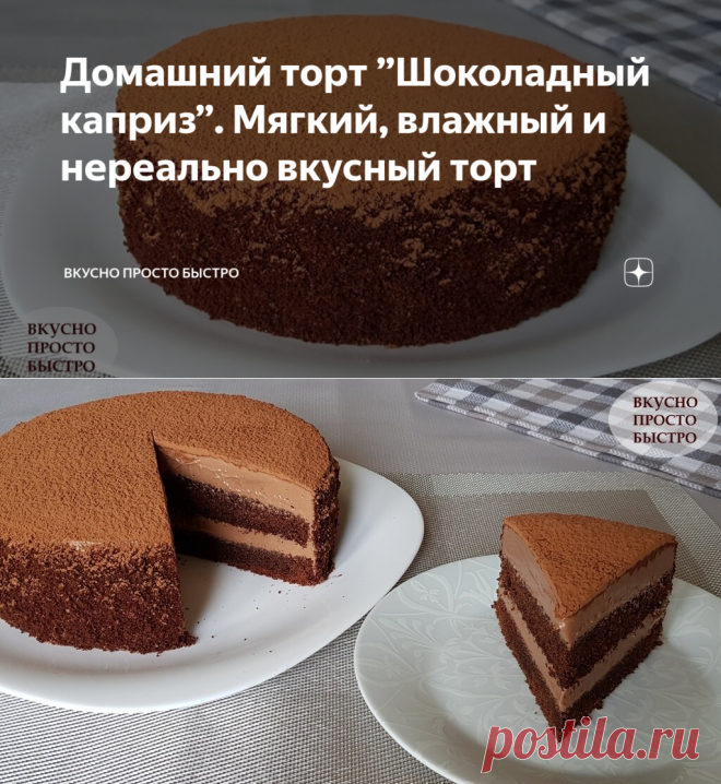 Домашний торт ”Шоколадный каприз”. Мягкий, влажный и нереально вкусный торт | Вкусно Просто Быстро | Яндекс Дзен