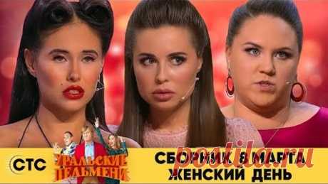 Сборник 8 Марта - Международный женский день | Уральские пельмени