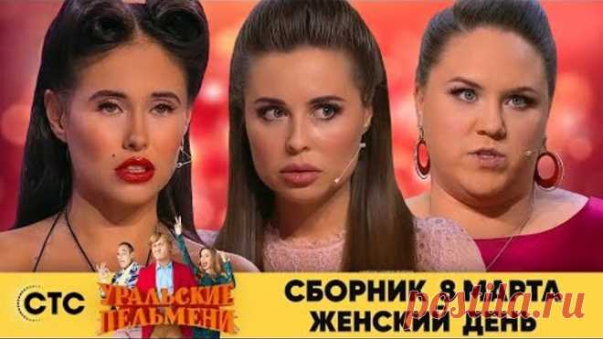 Сборник 8 Марта - Международный женский день | Уральские пельмени
