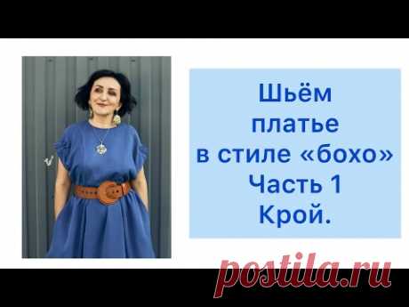 ШЬЁМ ПЛАТЬЕ В СТИЛЕ "БОХО" /ЧАСТЬ 1/КРОЙ.