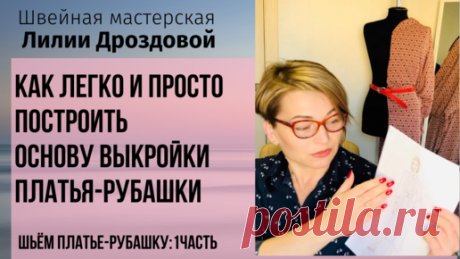 Как легко и просто построить основу выкройки платья-рубашки. Шьем платье-рубашку_ 1 часть. | Лилия Дроздова | Дзен