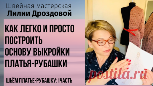 Как легко и просто построить основу выкройки платья-рубашки. Шьем платье-рубашку_ 1 часть. | Лилия Дроздова | Дзен