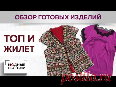 Нежный топ с французским кружевом и рукавом-тюльпаном и Жилет из жаккарда. Обзор готовых изделий.