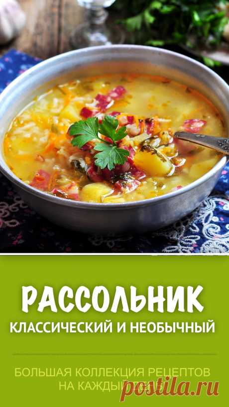 Коллекция рецептов рассольников от простого и классического до самого необычного. Мы собрали и опробовали 33 рецепта вкуснейшего рассольника и делимся рецептами с вами в нашей новой подборке. #рассольник #суп #рецепт #рецепты #еда #обед #супы