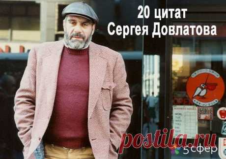 3 сентября – день рождения Сергея Довлатова. Цитаты и аудиокнига &quot;Иностранка&quot;.