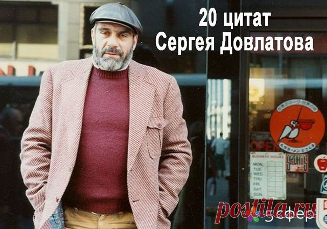 3 сентября – день рождения Сергея Довлатова. Цитаты и аудиокнига "Иностранка".