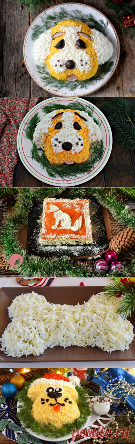 Салаты на Новый год 2018 Собаки: рецепты с фото