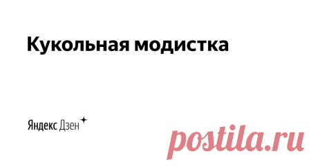 Кукольная модистка | Яндекс Дзен Меня зовут  Ольга. 
Я вяжу спицами и крючком для миниатюрных кукол.
Каждая статья это мини история одной из кукольных компаний или рассказ о новых проектах.
Мое творчество это Миниатюрные вязаные идеи для кукольных домов, 
современных и винтажных кукол.
Написать мне можно на почту miracoli-spb@yande