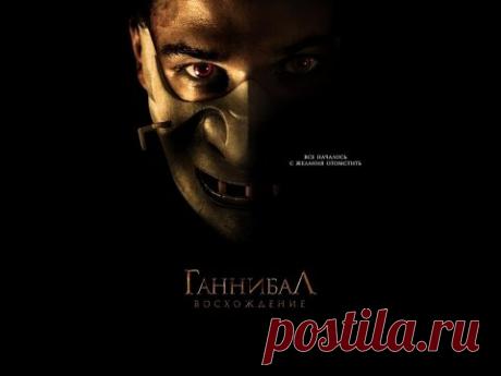 Ганнибал: восхождение (2007)