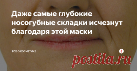 Даже самые глубокие носогубные складки исчезнут благодаря этой маски Всем доброго времени суток! Я уже писала вам о волшебной маске, которая помогает моей бабушке выглядеть на несколько лет моложе и избавляет от носогубных складок. В этой статье речь пойдет о не менее эффективном рецепте, который уже давно завоевал свою популярность и избавил многих женщин от проблемы в носогубной области.
