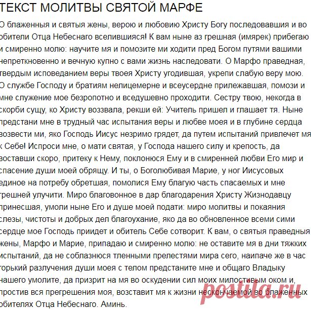 Православная молитва святой Марфе | | Управление Судьбой