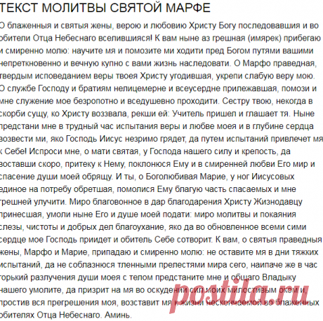 Православная молитва святой Марфе | | Управление Судьбой