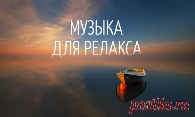 20 успокаивающих треков, чтобы расслабиться и снять напряжение