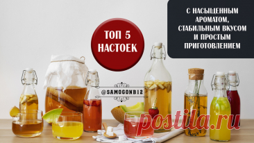 Топ 5 настоек с насыщенным ароматом, стабильным вкусом и простым приготовлением | Самогонъ-Б12 | Дзен