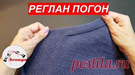 Реглан погон.