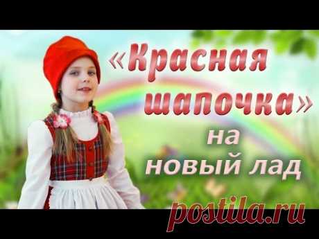 Детский сад. Постановка сказки  "Красная шапочка"  на новый лад