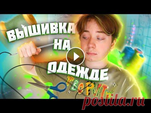 ВЫШИВАЮ НА ОДЕЖДЕ / ВЫШИВКА НА ФУТБОЛКЕ БЫСТРО И ПРОСТО Пришло время творить. По этому сегодня я вышиваю на майке именну этот текст Мой инстаграм: Я в ВК: Сотрудничество: kagart.utube@gmail.com Кастомизация...