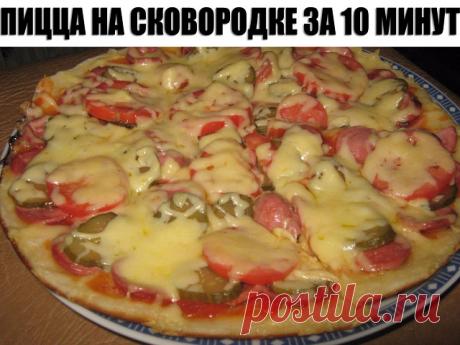 Пицца на сковороде за 10 минут
Ингредиенты:
4 ст.л. сметаны
4 ст.л. майонеза
2 яйца
9 ст.л. муки (без горки, в ущерб)
сыр
Приготовление:
1. Тесто получается жидкое, как сметана, его вылить на сковороду смазаную маслом и уже сверху положить любую начинку (томат, колбаса, солёные огурчики, оливки, помидоры и др.)
2. Залить майонезом, и сверху толстый слой сыра.
Рекомендуем толстый слой сыра.
3. Ставим сковороду на плиту, буквально на несколько минут, огонь большой не делайте...