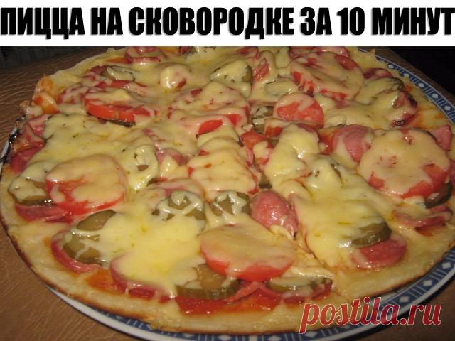 Пицца на сковороде за 10 минут
Ингредиенты:
4 ст.л. сметаны
4 ст.л. майонеза
2 яйца
9 ст.л. муки (без горки, в ущерб)
сыр
Приготовление:
1. Тесто получается жидкое, как сметана, его вылить на сковороду смазаную маслом и уже сверху положить любую начинку (томат, колбаса, солёные огурчики, оливки, помидоры и др.)
2. Залить майонезом, и сверху толстый слой сыра.
Рекомендуем толстый слой сыра.
3. Ставим сковороду на плиту, буквально на несколько минут, огонь большой не делайте...